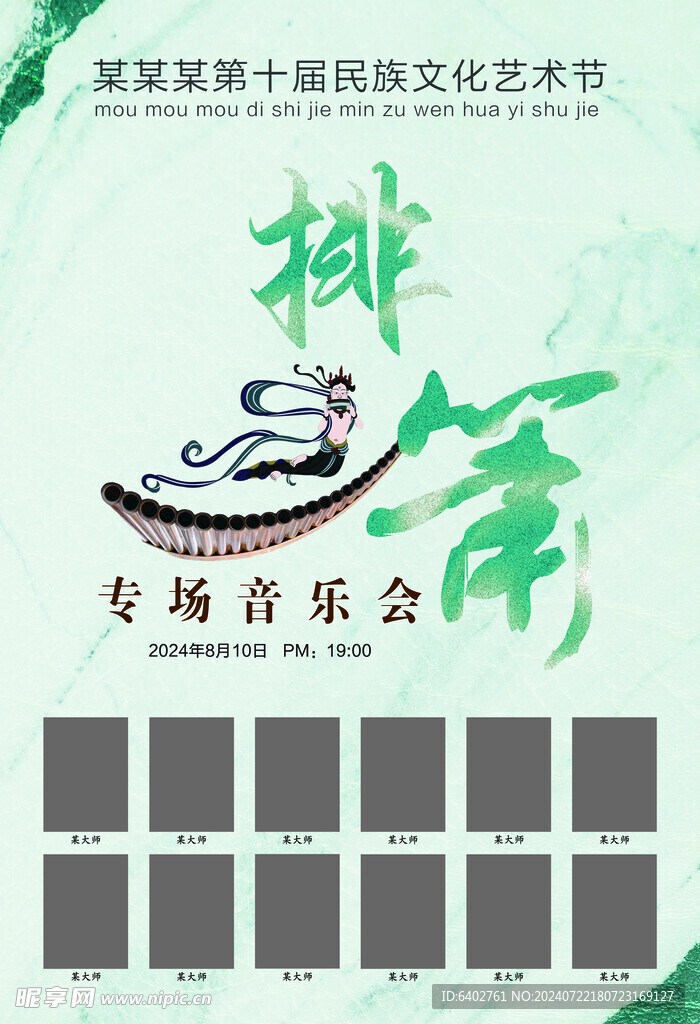 排箫海报  