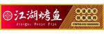 江湖烤鱼门头招牌
