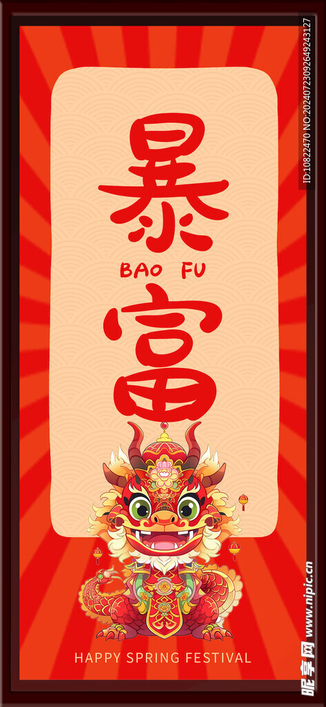 暴富