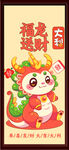 福龙送财