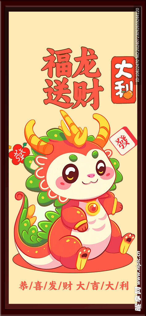 福龙送财