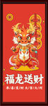 福龙送财