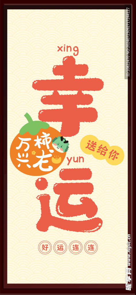 幸运