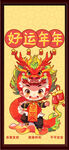 好运年年