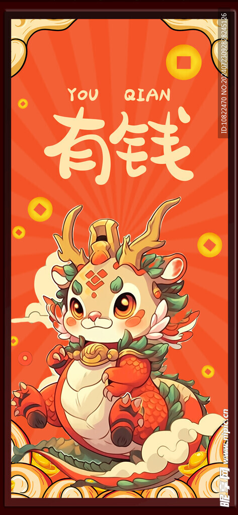 有钱