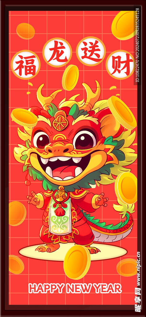 福龙送财