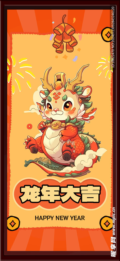龙年大吉