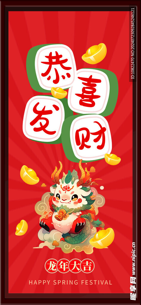 恭喜发财