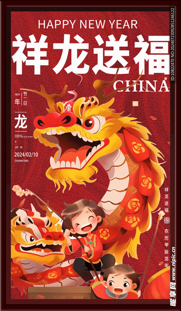 祥龙送福