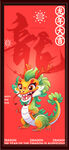 龙年大吉