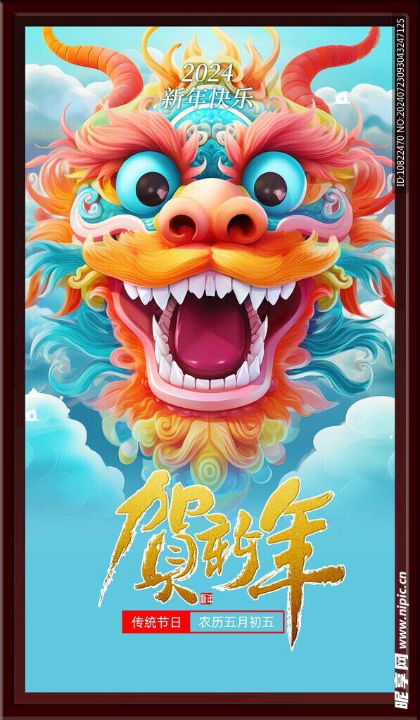贺新年