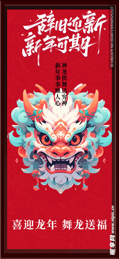 辞旧迎新