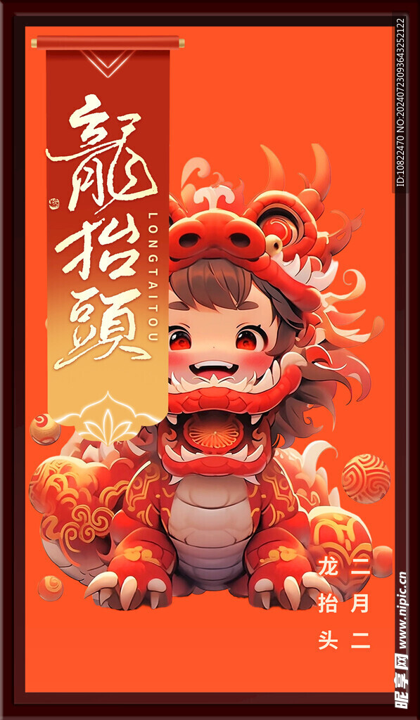 龙抬头