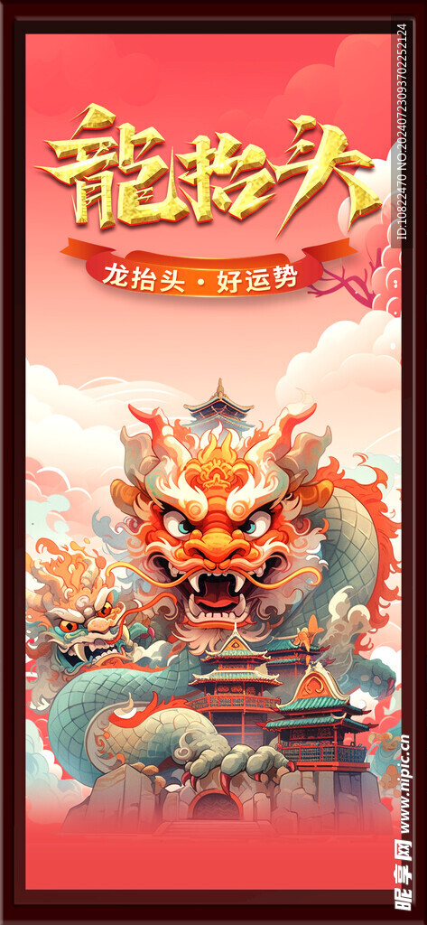 龙抬头