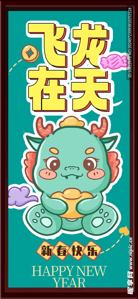 飞龙在天