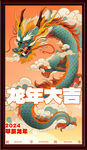 龙年大吉