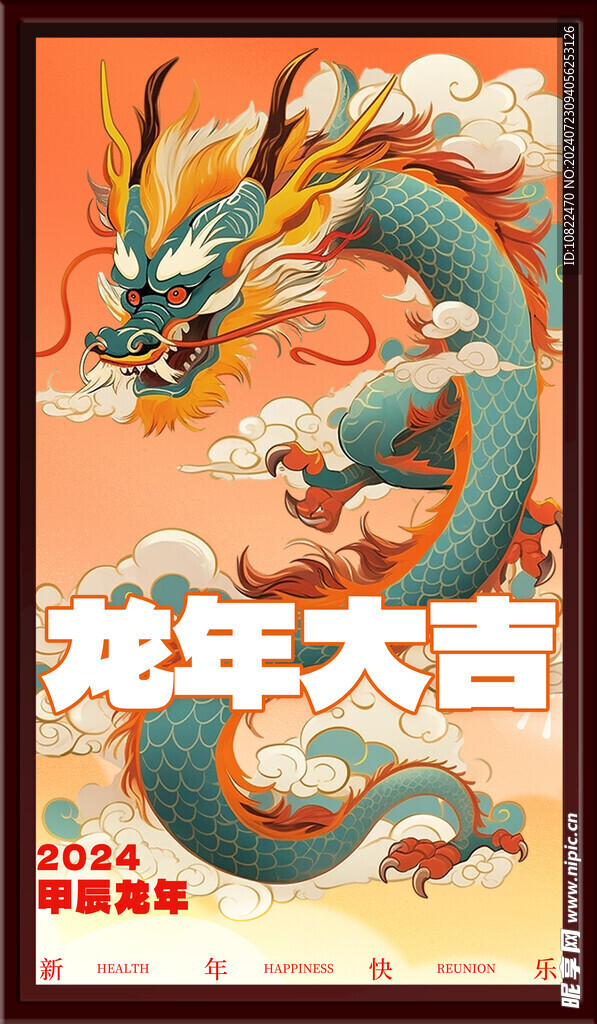 龙年大吉