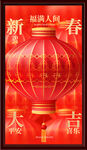 新春大吉