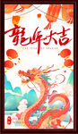 龙年大吉