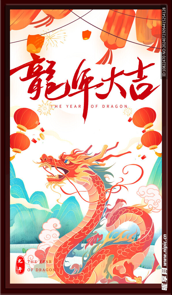 龙年大吉