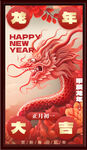 龙年大吉