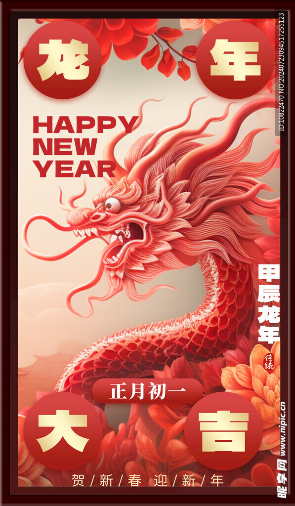 龙年大吉