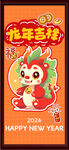 龙年吉祥