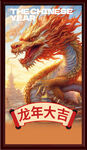 龙年大吉