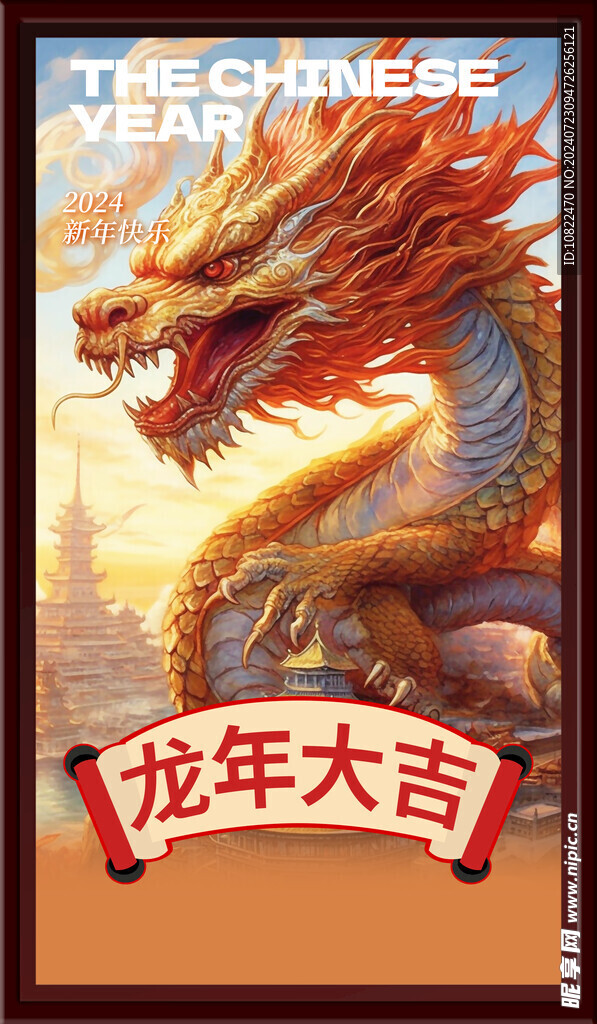龙年大吉