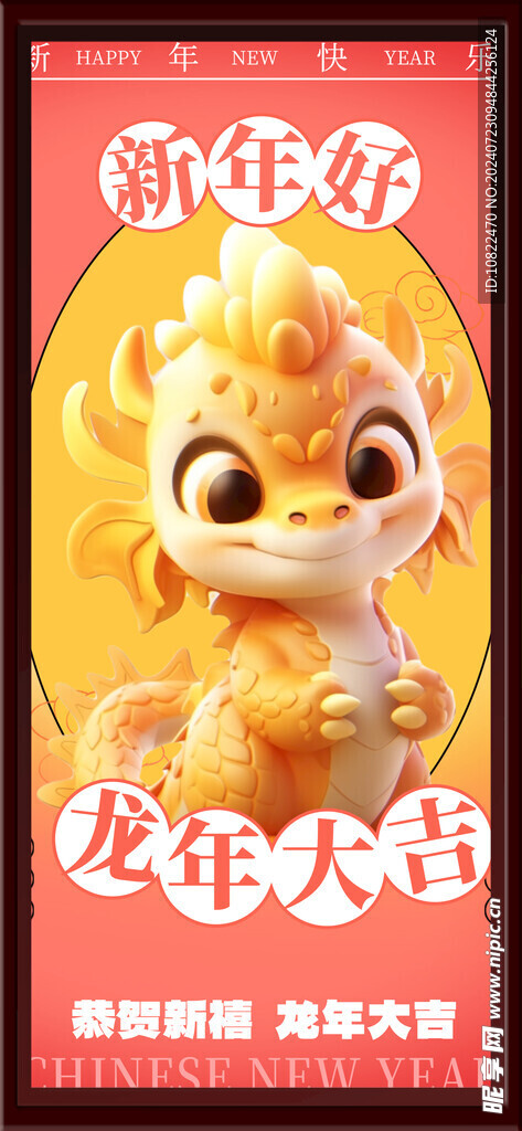 龙年大吉
