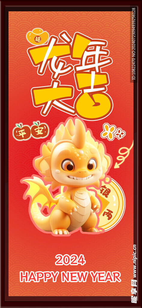 龙年大吉