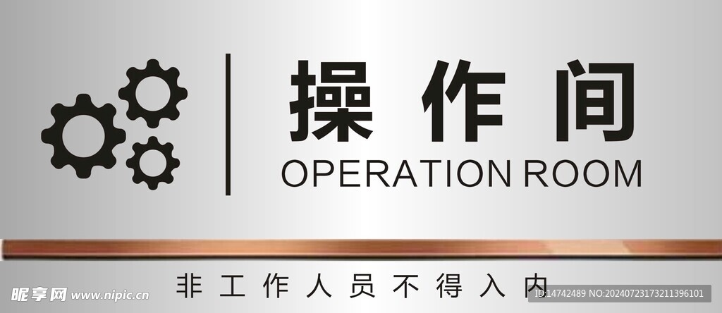 操作间门牌