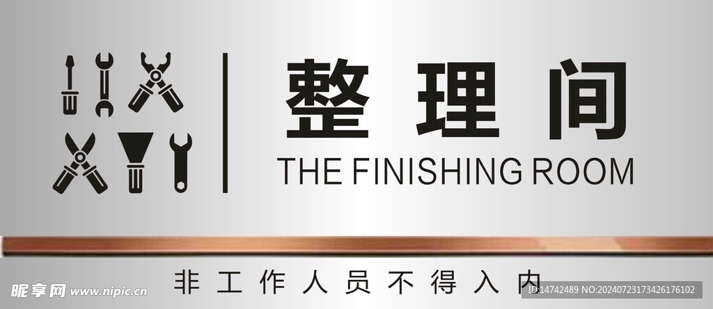 整理间门牌