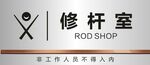 修杆室门牌
