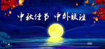 中秋佳节 中外联谊