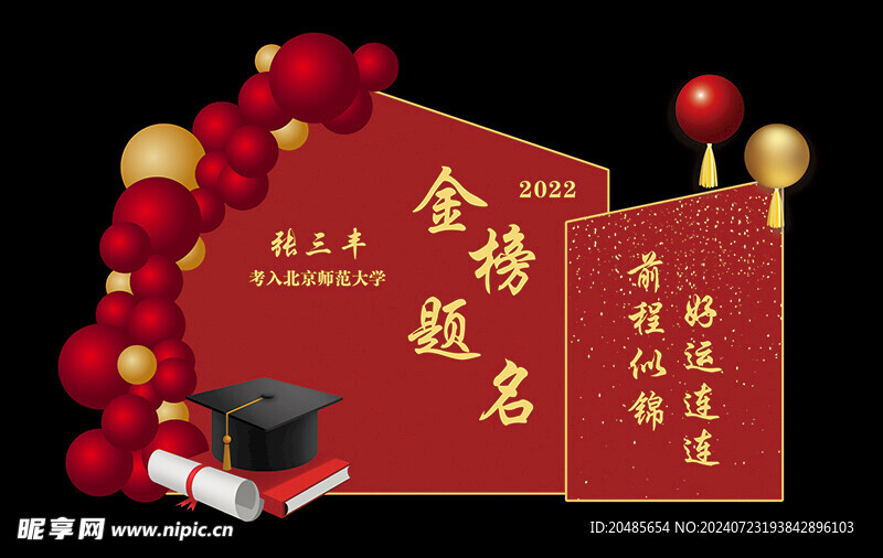 金榜题名