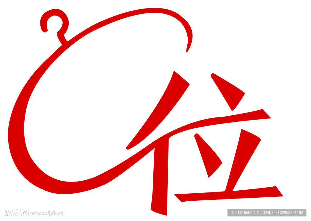 c位标识