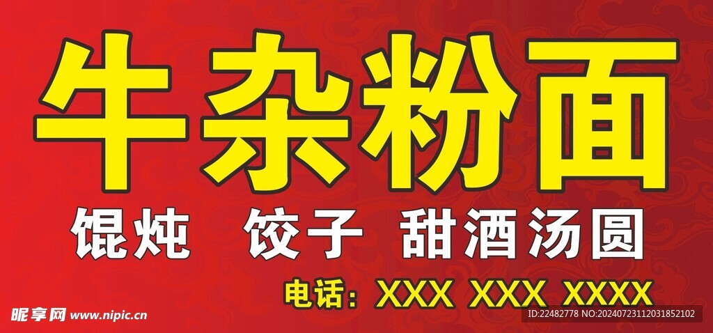 粉面招牌