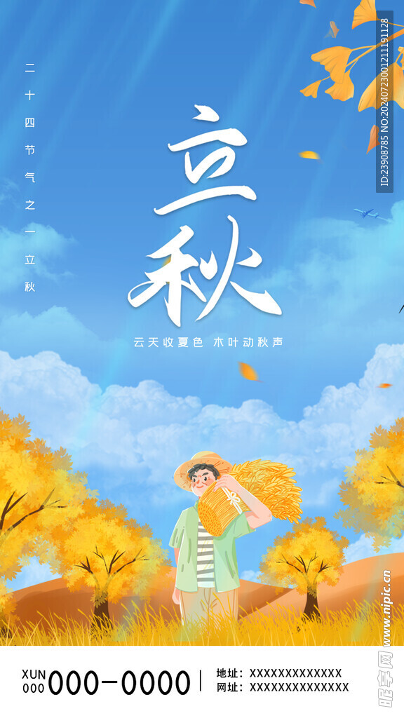 立秋海报