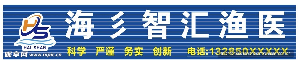 海彡智汇渔医门头