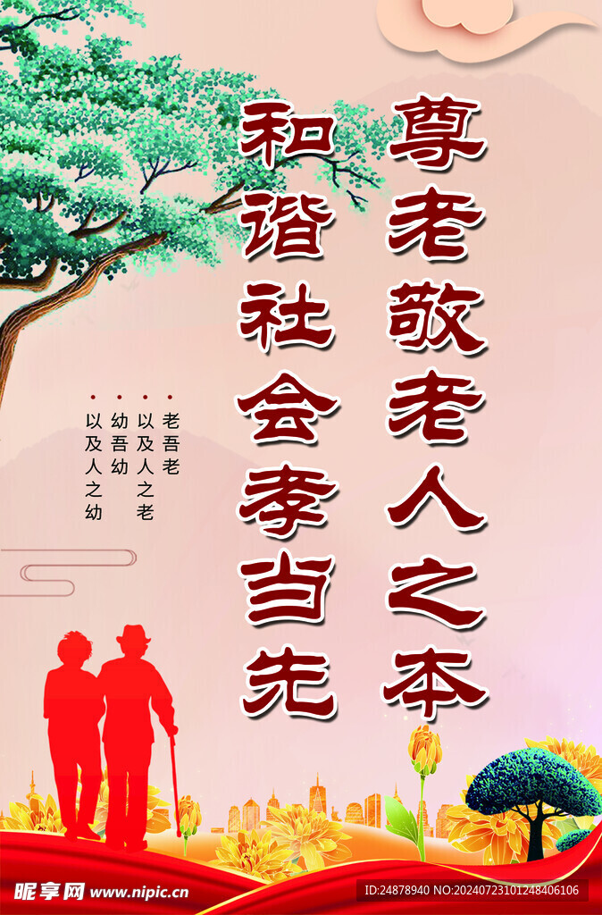 尊老敬老