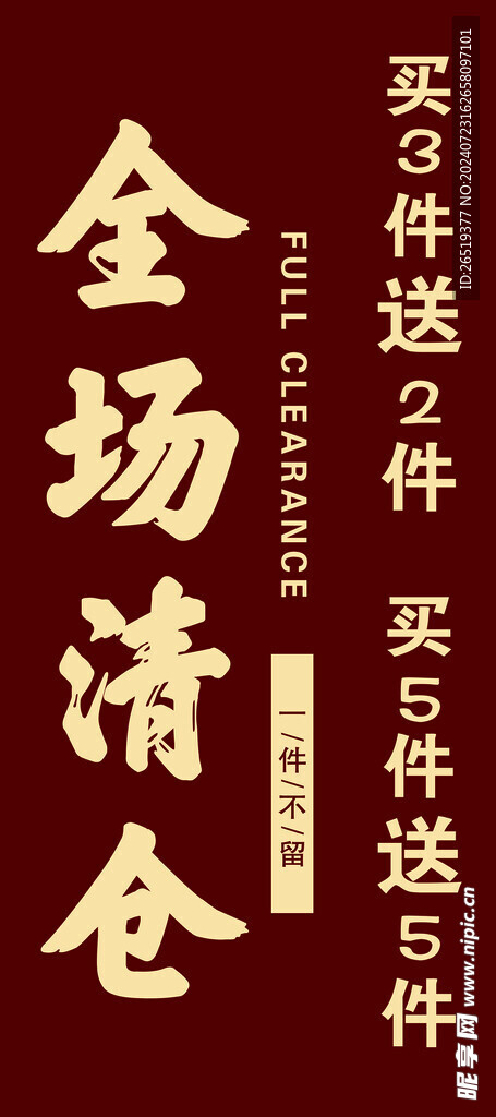 全场清仓