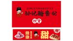 孙记糖贵妃