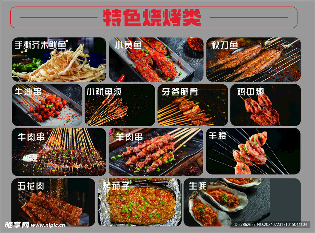 特色烧烤