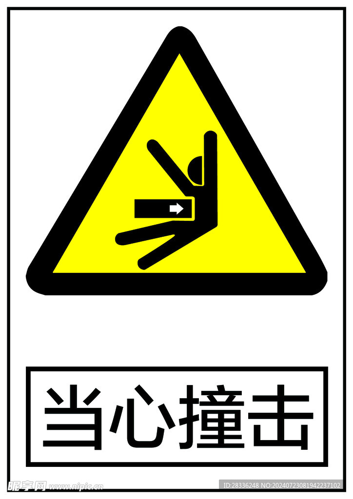 当心撞击