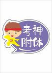 中考高考手举牌