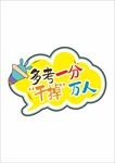 中考高考手举牌