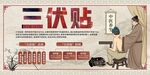 三伏贴海报