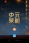 中元节