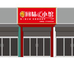 回味小馆 门头